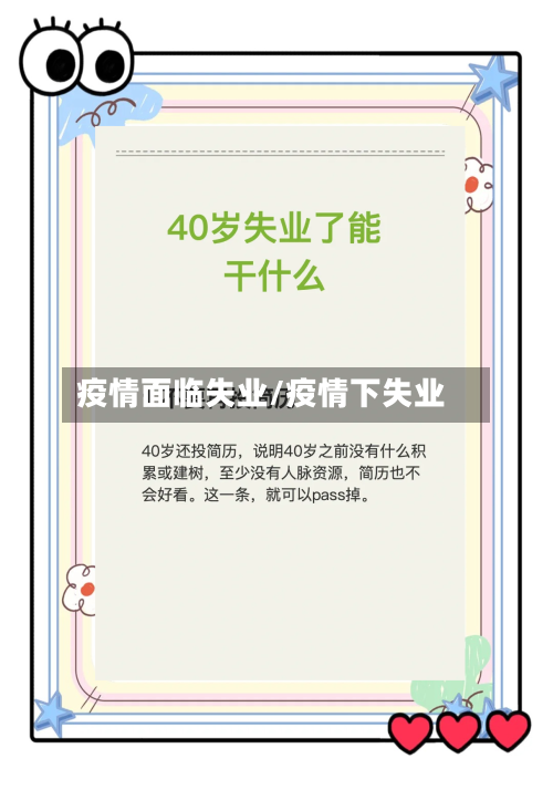 疫情面临失业/疫情下失业-第2张图片