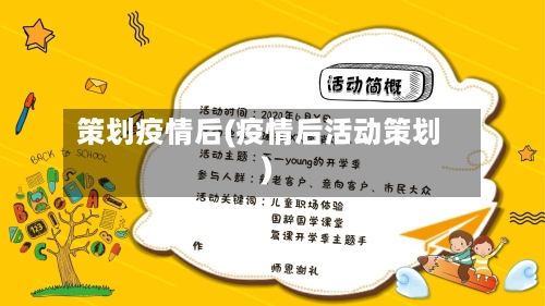 策划疫情后(疫情后活动策划)-第1张图片