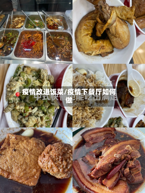 疫情改进饭菜/疫情下餐厅如何做-第1张图片