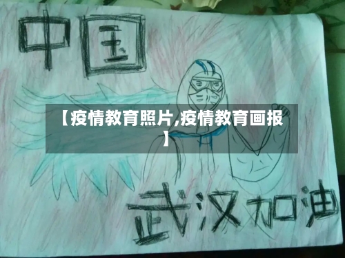 【疫情教育照片,疫情教育画报】-第1张图片