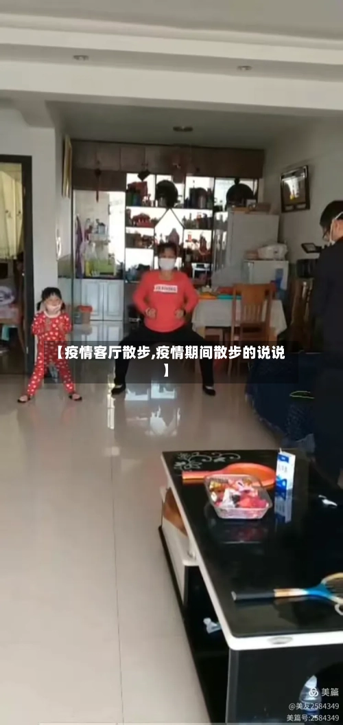 【疫情客厅散步,疫情期间散步的说说】-第2张图片