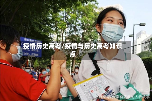 疫情历史高考/疫情与历史高考知识点-第2张图片