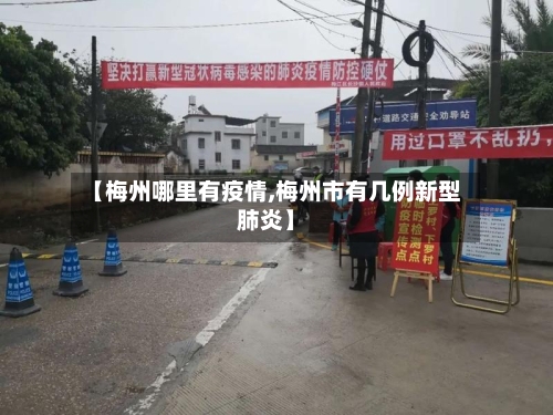 【梅州哪里有疫情,梅州市有几例新型肺炎】-第3张图片