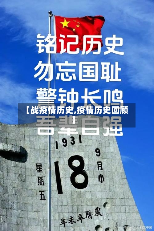 【战疫情历史,疫情历史回顾】-第2张图片