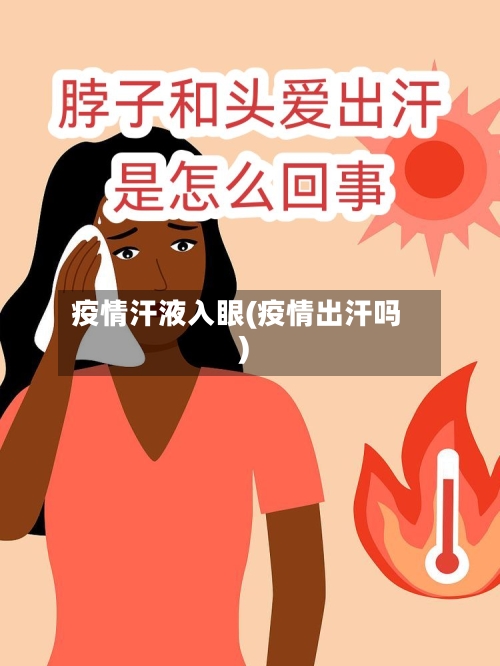 疫情汗液入眼(疫情出汗吗)-第1张图片