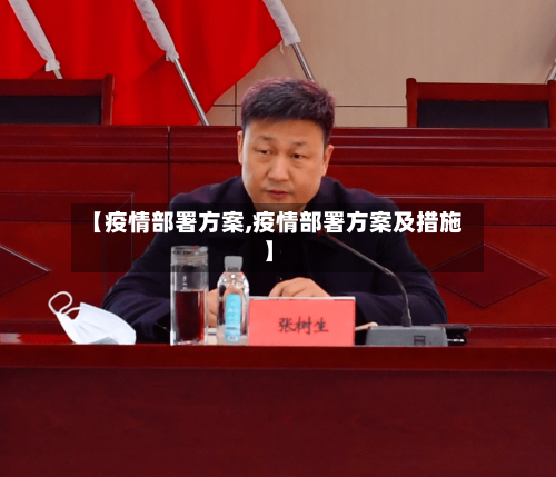 【疫情部署方案,疫情部署方案及措施】-第3张图片