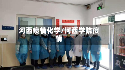 河西疫情化学/河西学院疫情-第1张图片