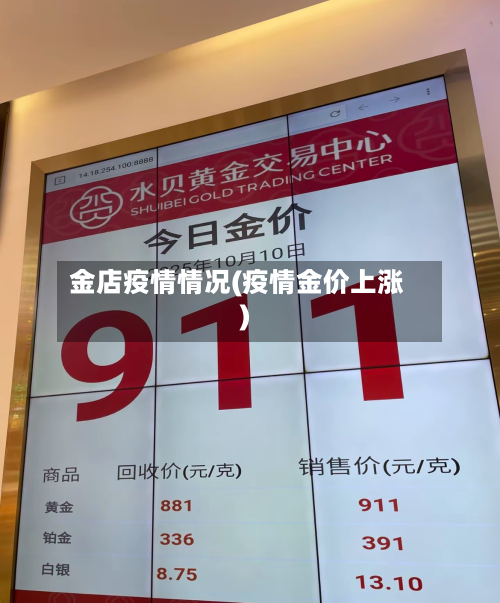 金店疫情情况(疫情金价上涨)-第2张图片