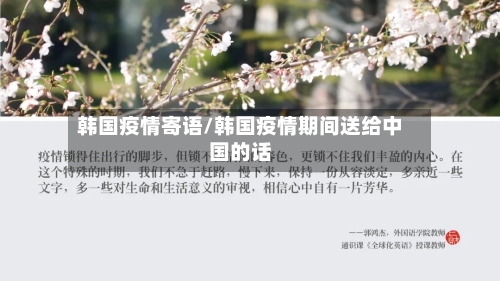 韩国疫情寄语/韩国疫情期间送给中国的话-第1张图片