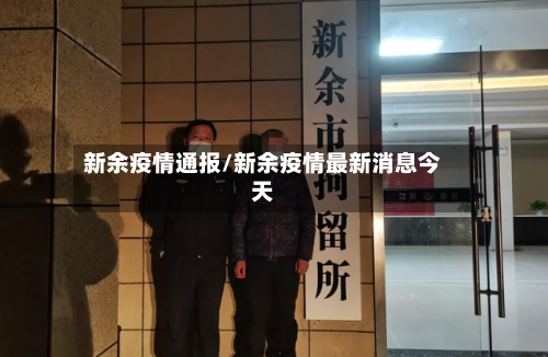 新余疫情通报/新余疫情最新消息今天-第1张图片