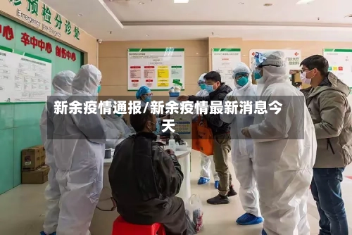 新余疫情通报/新余疫情最新消息今天-第2张图片