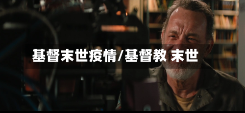 基督末世疫情/基督教 末世-第3张图片