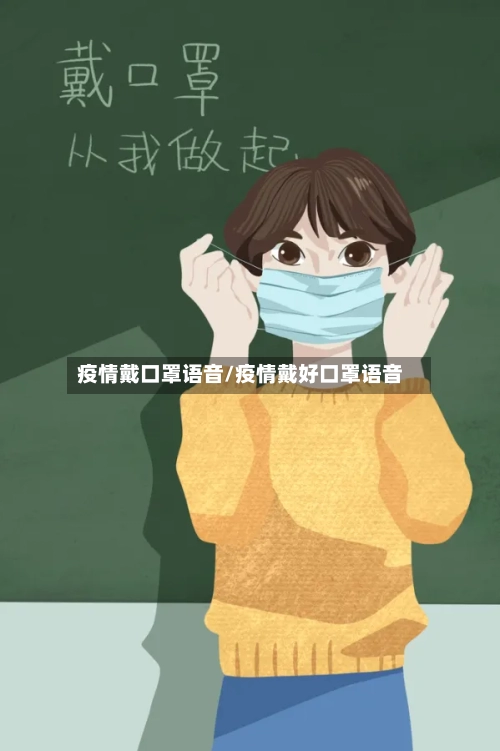 疫情戴口罩语音/疫情戴好口罩语音-第2张图片