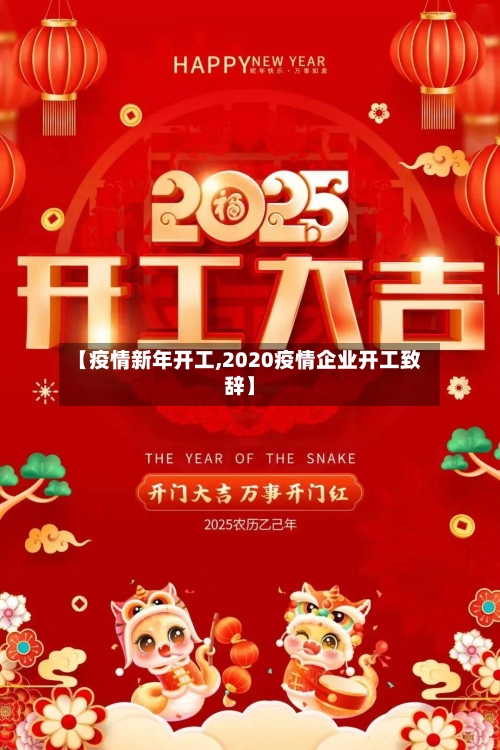 【疫情新年开工,2020疫情企业开工致辞】-第1张图片