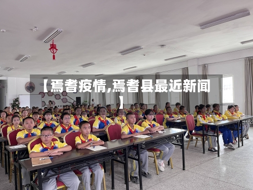 【焉耆疫情,焉耆县最近新闻】-第1张图片