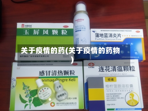 关于疫情的药(关于疫情的药物)-第2张图片