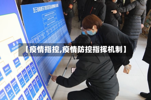 【疫情指控,疫情防控指挥机制】-第2张图片