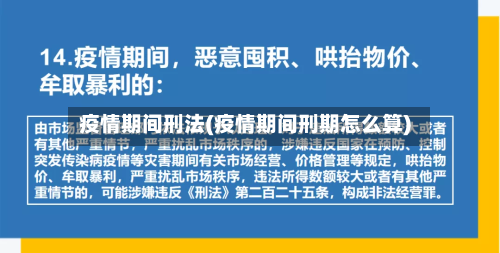 疫情期间刑法(疫情期间刑期怎么算)-第2张图片