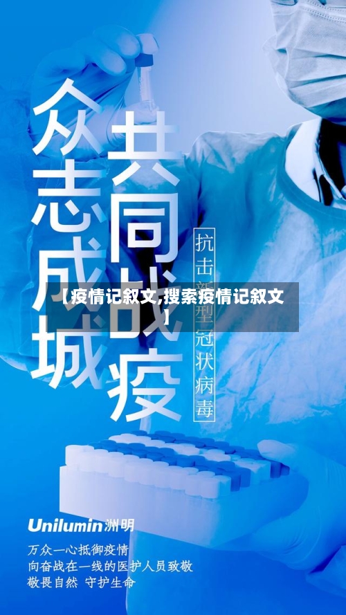 【疫情记叙文,搜索疫情记叙文】-第1张图片