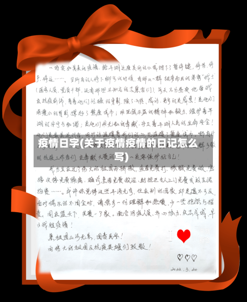 疫情日字(关于疫情疫情的日记怎么写)-第1张图片
