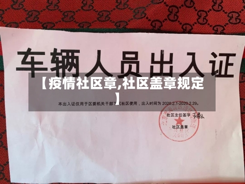 【疫情社区章,社区盖章规定】-第1张图片