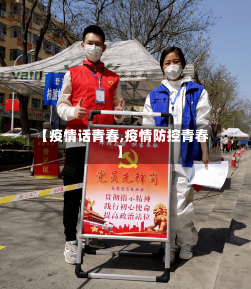 【疫情话青春,疫情防控青春】-第1张图片