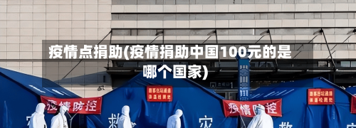 疫情点捐助(疫情捐助中国100元的是哪个国家)-第2张图片