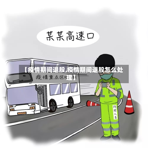 【疫情期间退股,疫情期间退股怎么处理】-第1张图片