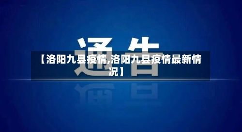 【洛阳九县疫情,洛阳九县疫情最新情况】-第1张图片