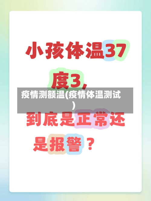 疫情测额温(疫情体温测试)-第2张图片