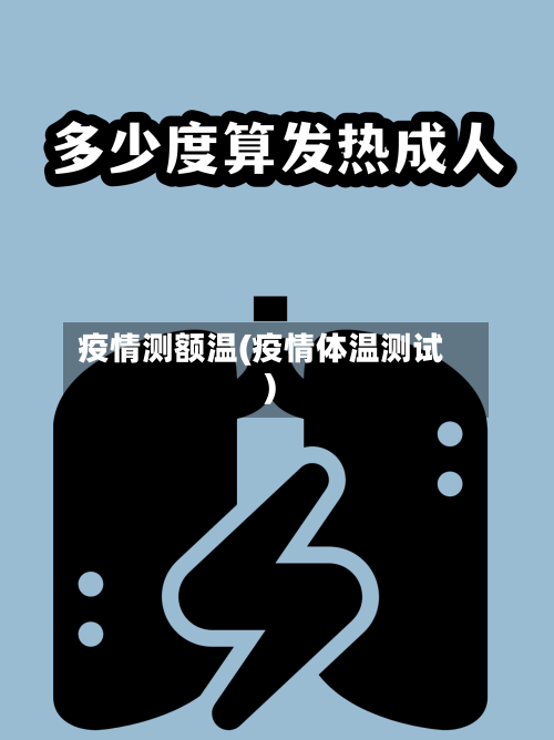 疫情测额温(疫情体温测试)-第3张图片