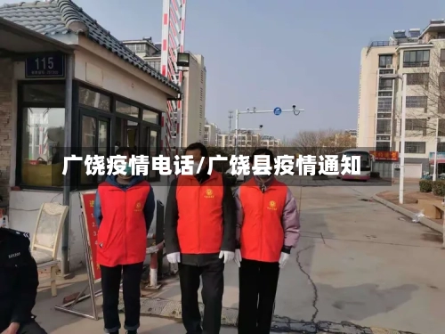 广饶疫情电话/广饶县疫情通知-第1张图片