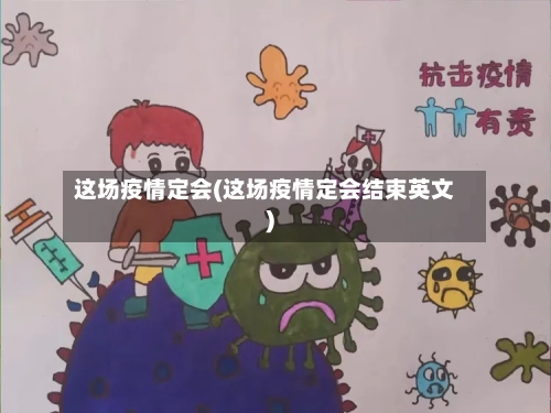 这场疫情定会(这场疫情定会结束英文)-第2张图片