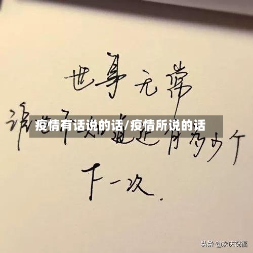 疫情有话说的话/疫情所说的话-第2张图片