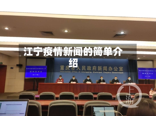 江宁疫情新闻的简单介绍-第1张图片