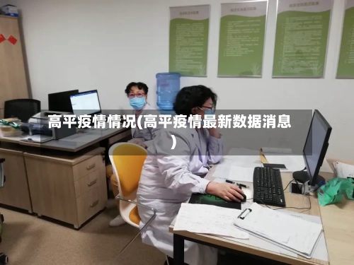 高平疫情情况(高平疫情最新数据消息)-第1张图片