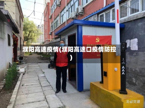 濮阳高速疫情(濮阳高速口疫情防控)-第1张图片