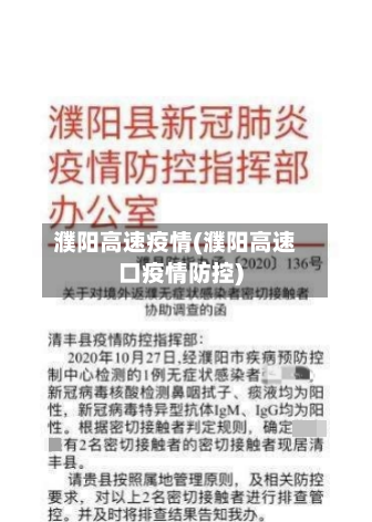 濮阳高速疫情(濮阳高速口疫情防控)-第3张图片