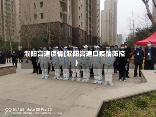 濮阳高速疫情(濮阳高速口疫情防控)-第2张图片