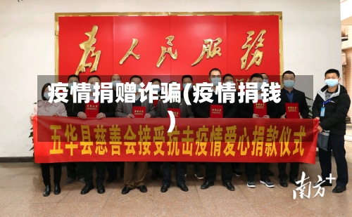 疫情捐赠诈骗(疫情捐钱)-第2张图片
