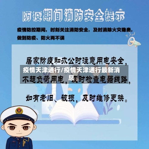 疫情天津通行/疫情天津通行最新消息-第2张图片