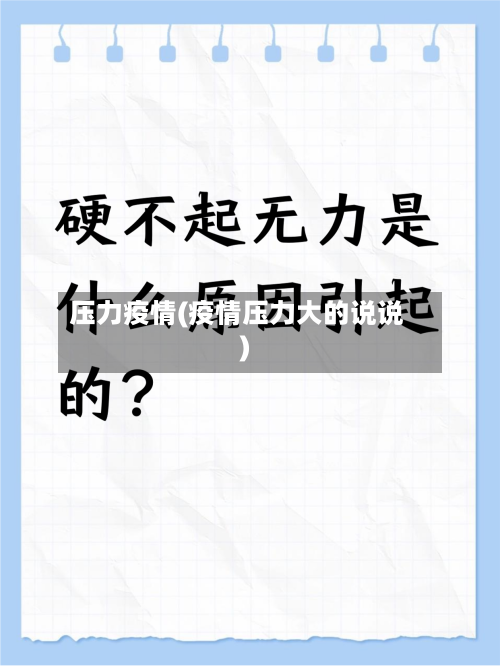 压力疫情(疫情压力大的说说)-第3张图片