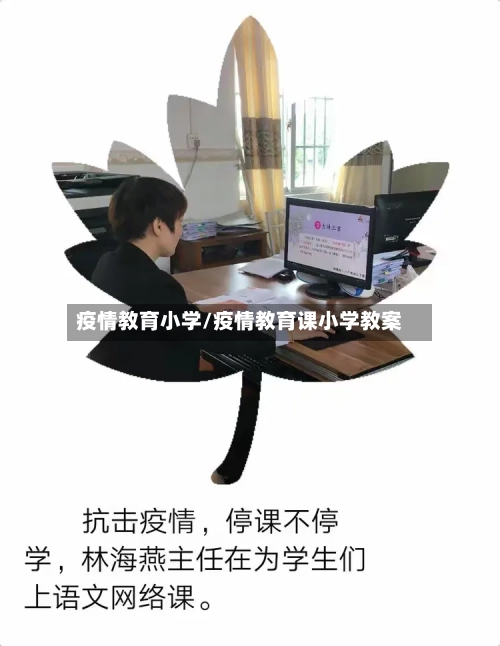 疫情教育小学/疫情教育课小学教案-第1张图片