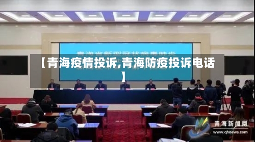 【青海疫情投诉,青海防疫投诉电话】-第2张图片