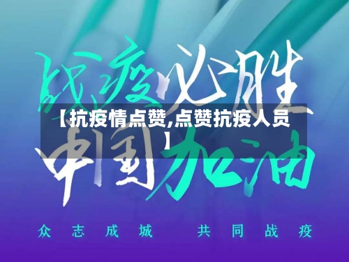 【抗疫情点赞,点赞抗疫人员】-第3张图片