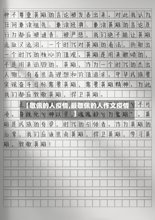 【敬佩的人疫情,最敬佩的人作文疫情】-第2张图片
