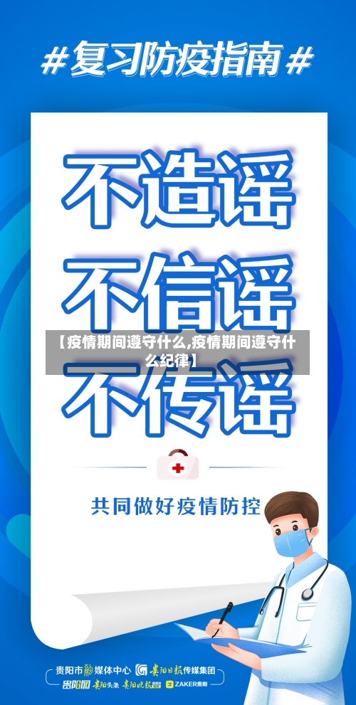 【疫情期间遵守什么,疫情期间遵守什么纪律】-第2张图片