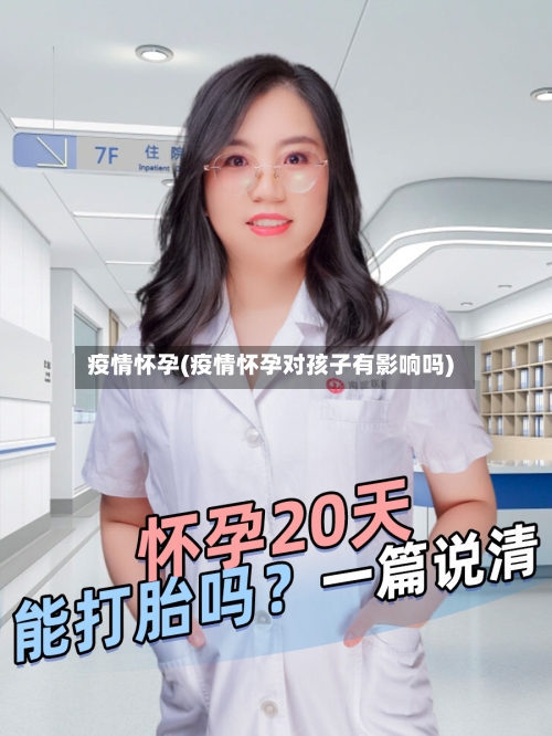 疫情怀孕(疫情怀孕对孩子有影响吗)-第2张图片