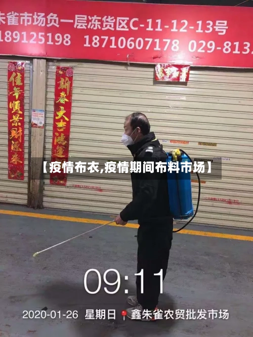 【疫情布衣,疫情期间布料市场】-第1张图片