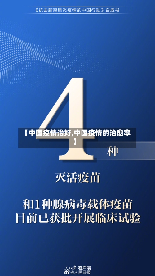 【中国疫情治好,中国疫情的治愈率】-第2张图片